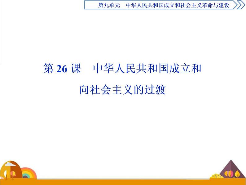 （新）统编版历史必修上册课件：第26课　中华人民共和国成立和向社会主义的过渡01