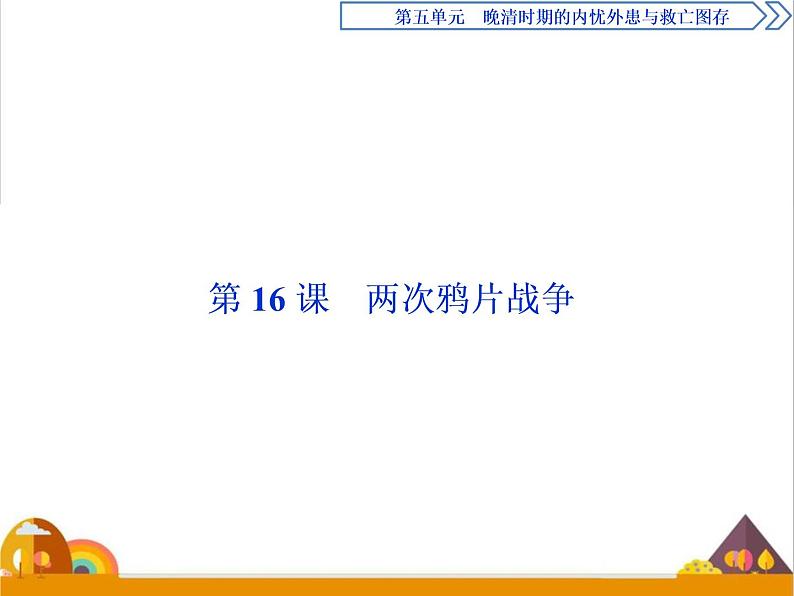 （新）统编版历史必修上册课件：第16课　两次鸦片战争01