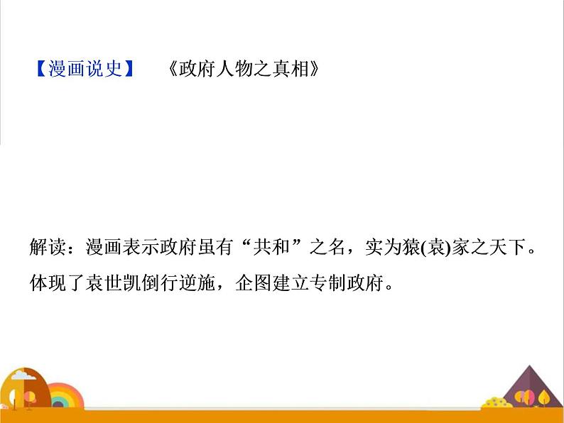 （新）统编版历史必修上册课件：第20课　北洋军阀统治时期的政治、经济与文化06