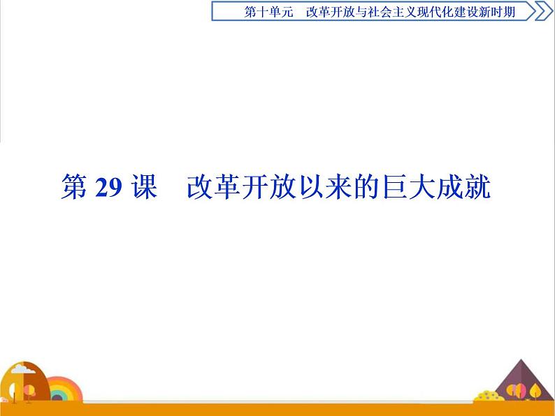 （新）统编版历史必修上册课件：第29课　改革开放以来的巨大成就01