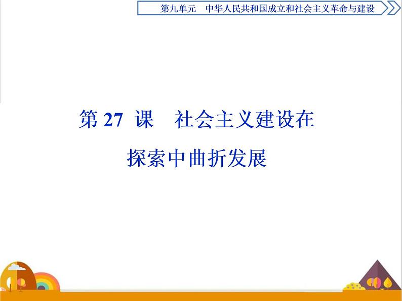 （新）统编版历史必修上册课件：第27课　社会主义建设在探索中曲折发展01