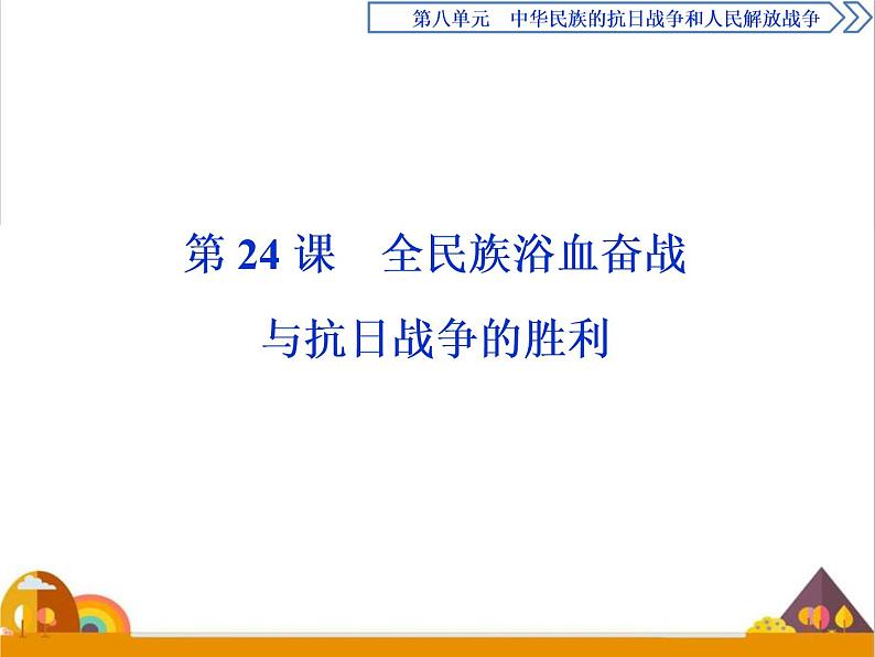 （新）统编版历史必修上册课件：第24课　全民族浴血奋战与抗日战争的胜利01