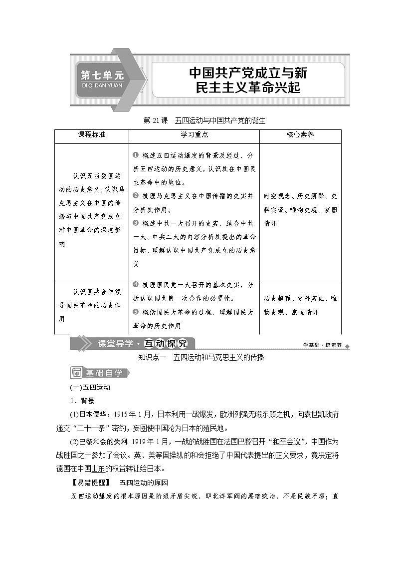 （新）统编版历史必修上册教学讲义：第21课　五四运动与中国共产党的诞生01