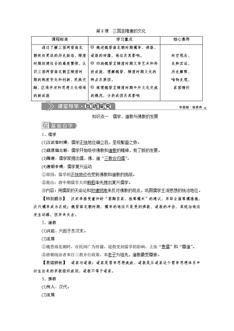 （新）统编版历史必修上册教学讲义：第8课　三国至隋唐的文化01