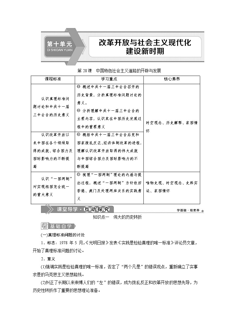 （新）统编版历史必修上册教学讲义：第28课　中国特色社会主义道路的开辟与发展01