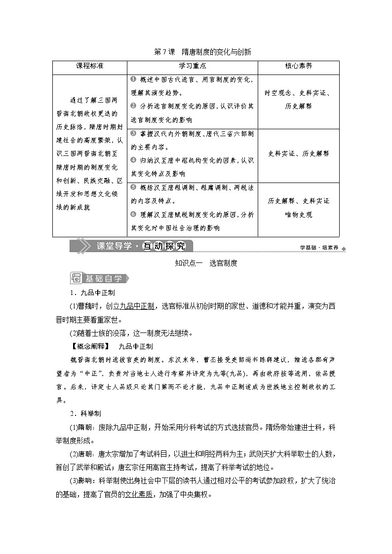 （新）统编版历史必修上册教学讲义：第7课　隋唐制度的变化与创新01