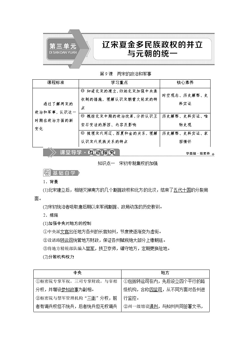 （新）统编版历史必修上册教学讲义：第9课　两宋的政治和军事01