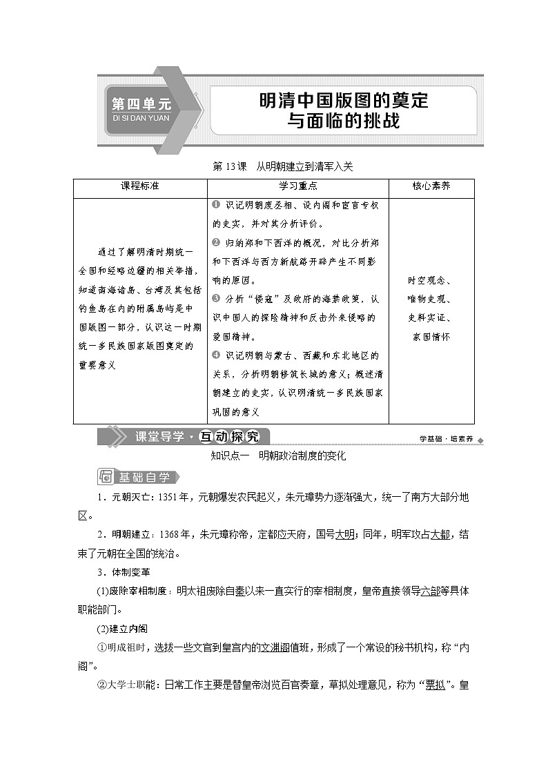 （新）统编版历史必修上册教学讲义：第13课　从明朝建立到清军入关01