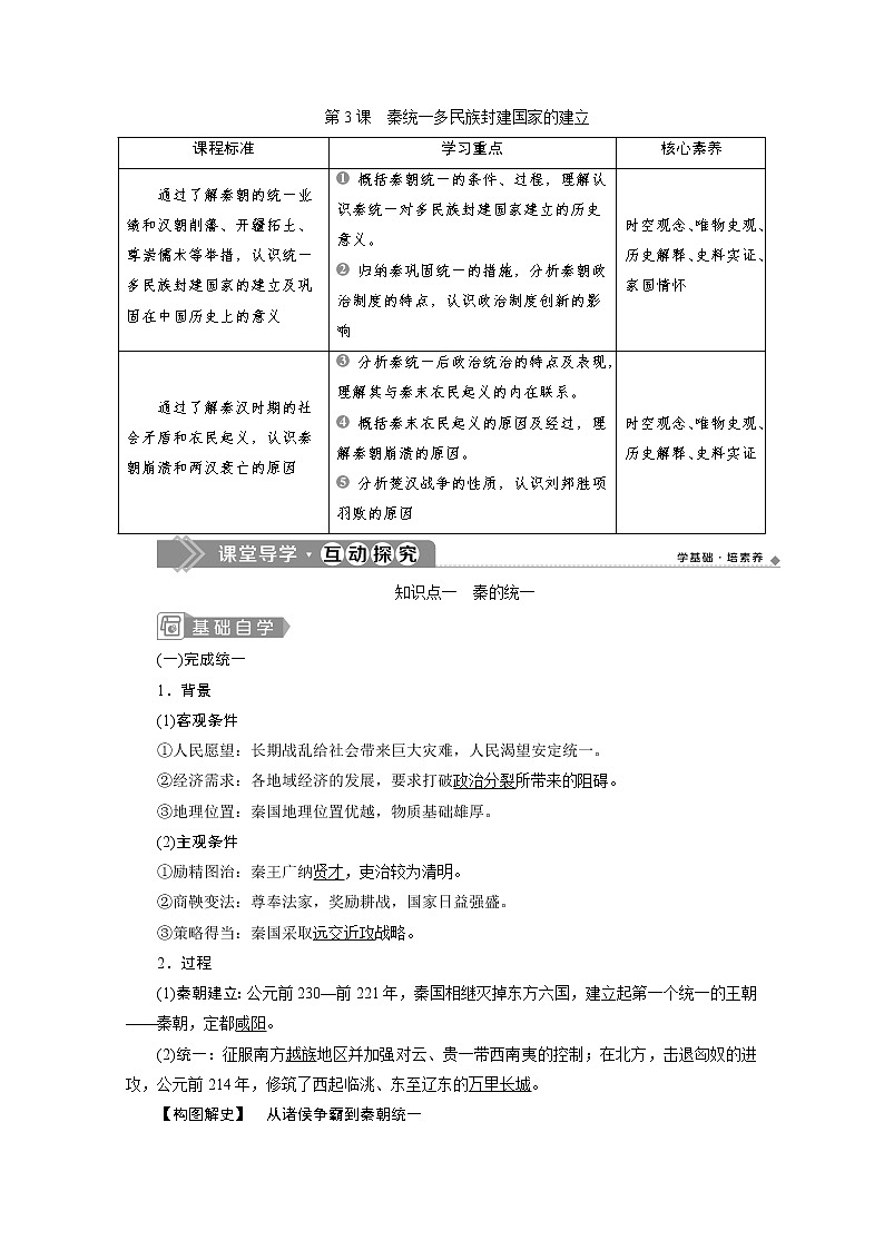 （新）统编版历史必修上册教学讲义：第3课　秦统一多民族封建国家的建立01