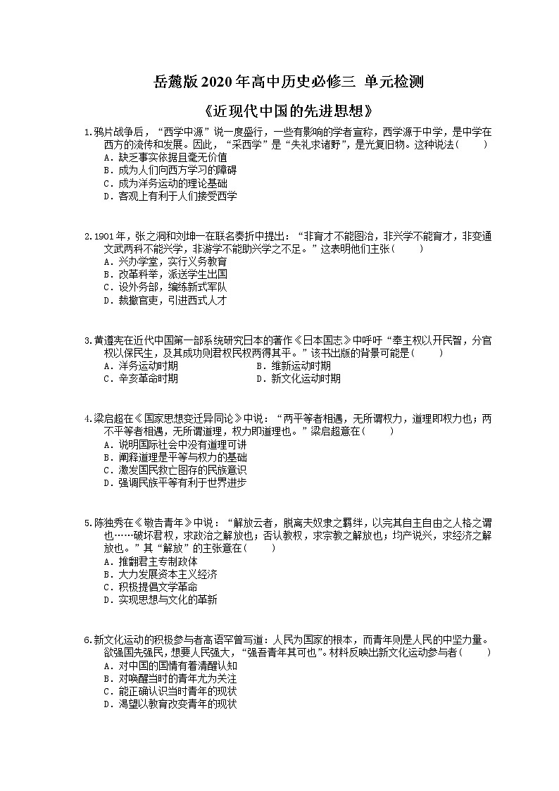 岳麓版2020年高中历史必修三 单元检测《近现代中国的先进思想》(含答案解析)01