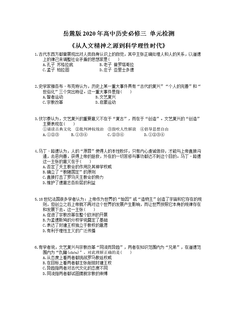 岳麓版2020年高中历史必修三 单元检测《从人文精神之源到科学理性时代》(含答案解析)01