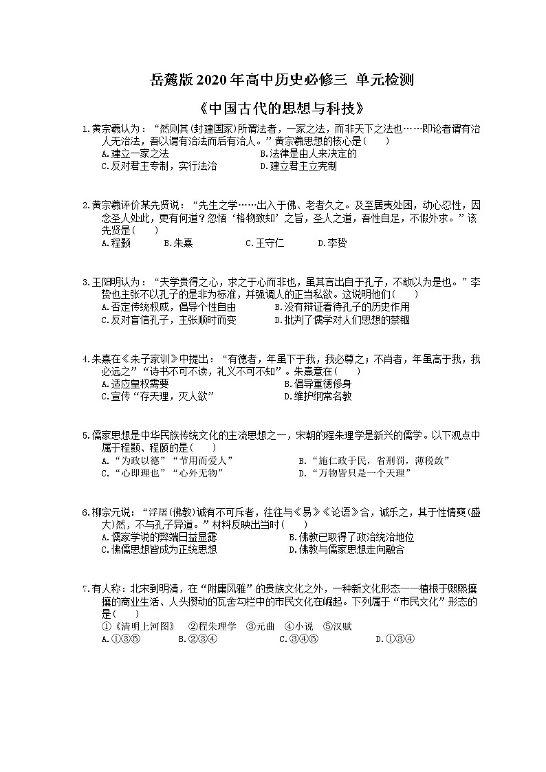 岳麓版2020年高中历史必修三 单元检测《中国古代的思想与科技》(含答案解析)01