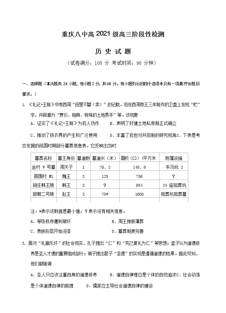 重庆八中2021届高三上学期阶段性检测 历史（含答案）第1页