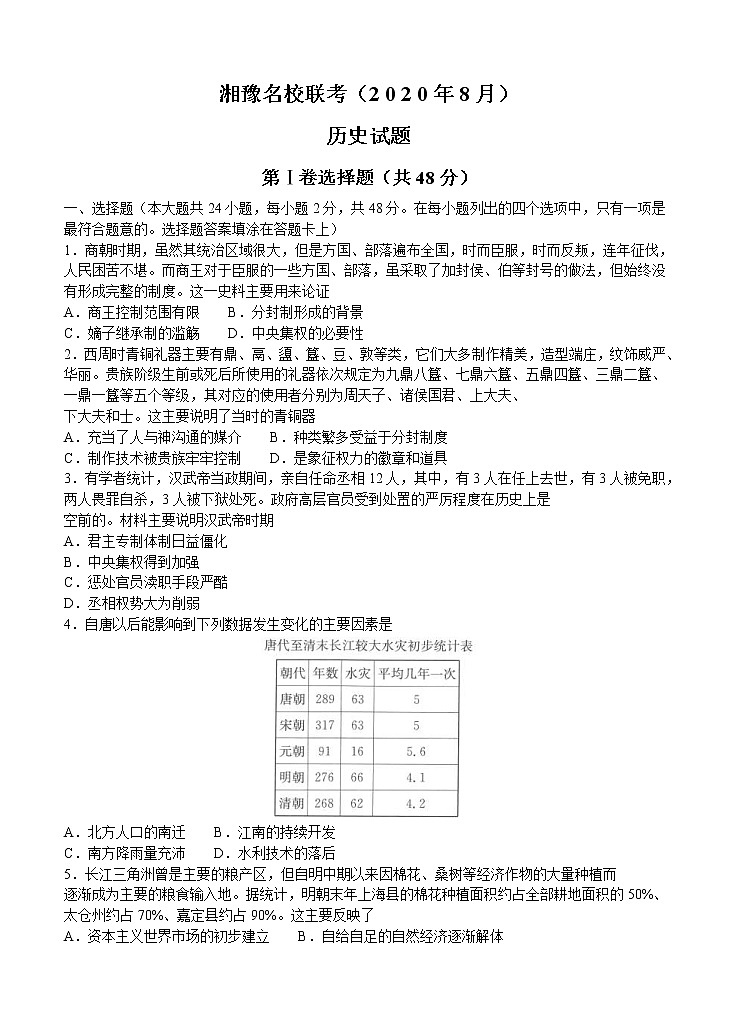 湘豫名校2021届高三8月联考 历史（含答案） 试卷01