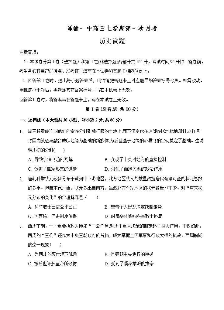 吉林省白城市通榆县第一中学2021届高三上学期第一次月考 历史（含答案） 试卷01