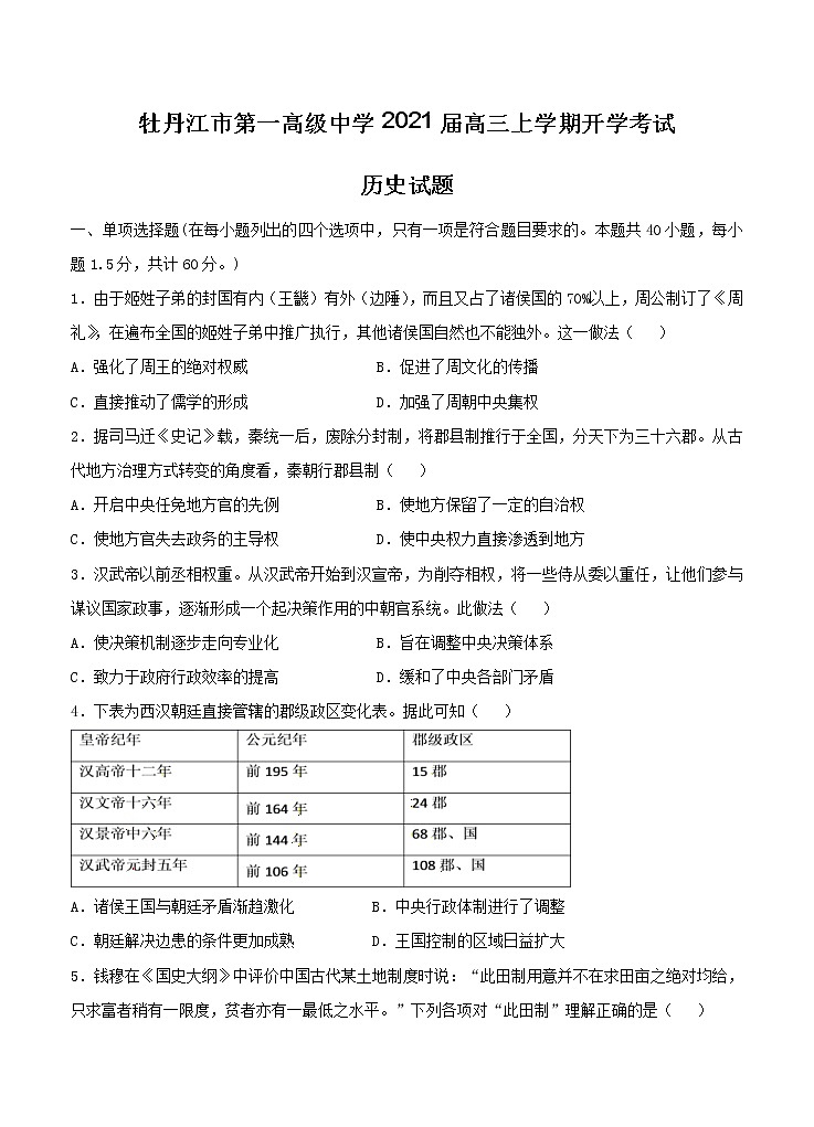 黑龙江省牡丹江市第一高级中学2021届高三上学期开学考试 历史（含答案）01