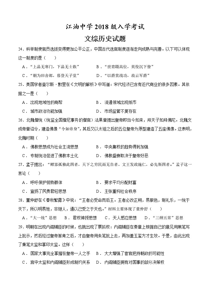 四川省江油中学2021届高三上学期开学考试 文综历史 （含答案）01