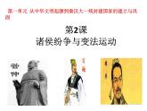 第二课《诸侯纷争与变法运动》课件