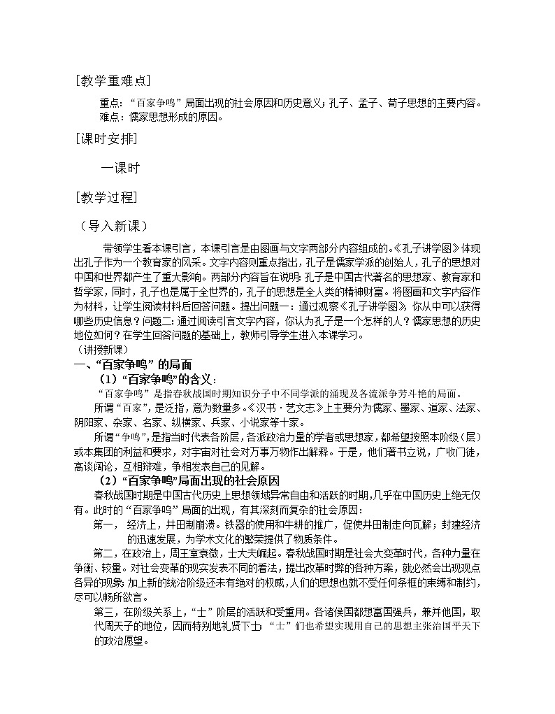 第1课“百家争鸣”和儒家思想的形成 1 教案02