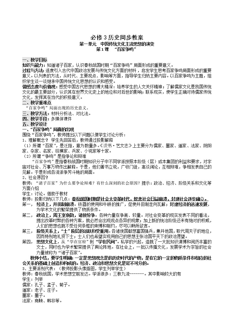 第1课“百家争鸣”和儒家思想的形成 2 教案01