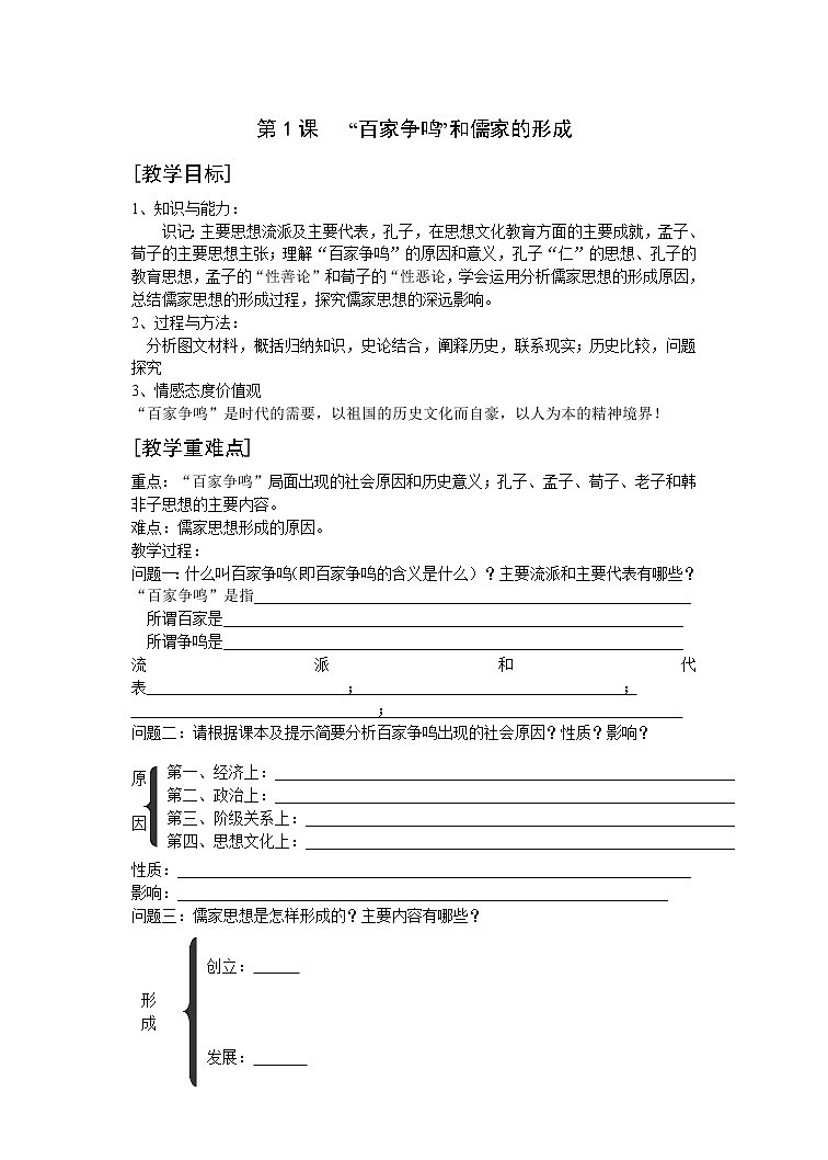 第1课“百家争鸣”和儒家思想的形成 3 教案01