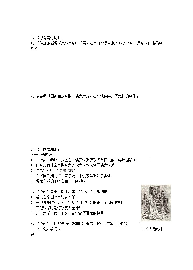 第2课“罢黜百家 独尊儒术” 教案202