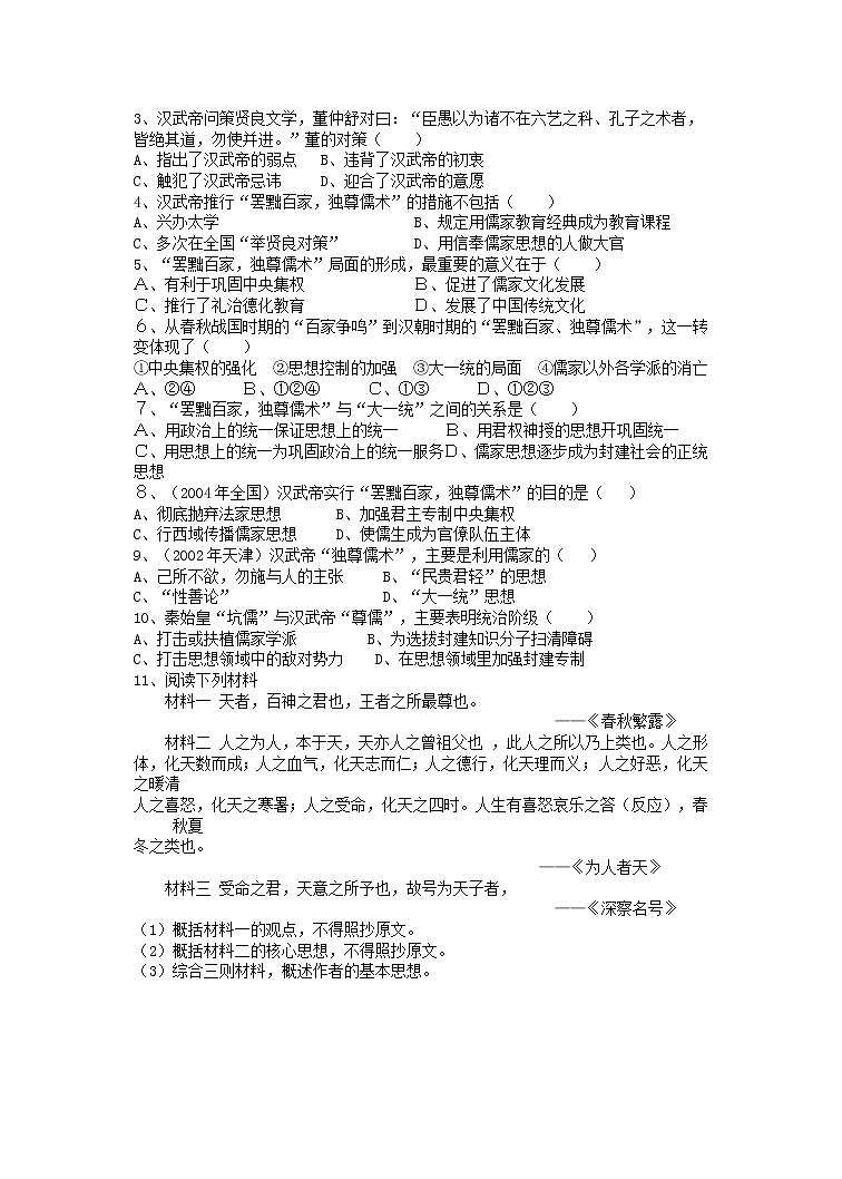 第2课“罢黜百家 独尊儒术” 教案303