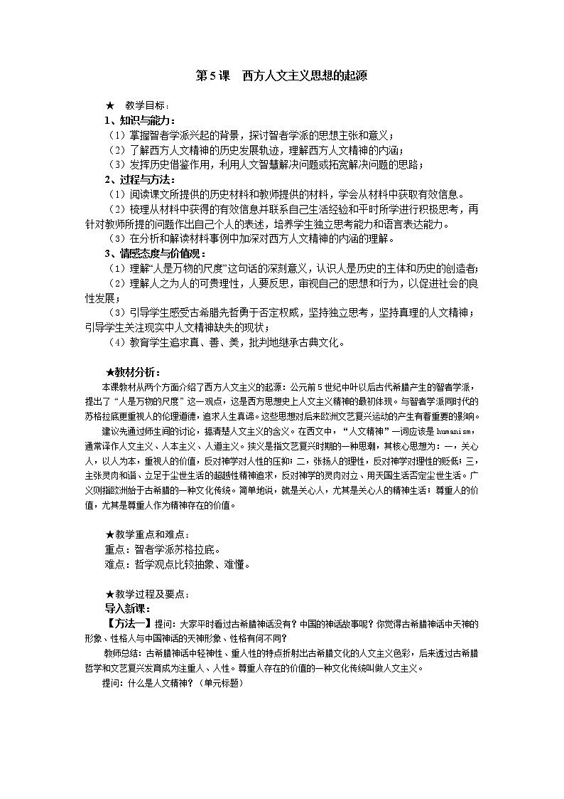 第5课 西方人文主义思想的起源 教案101