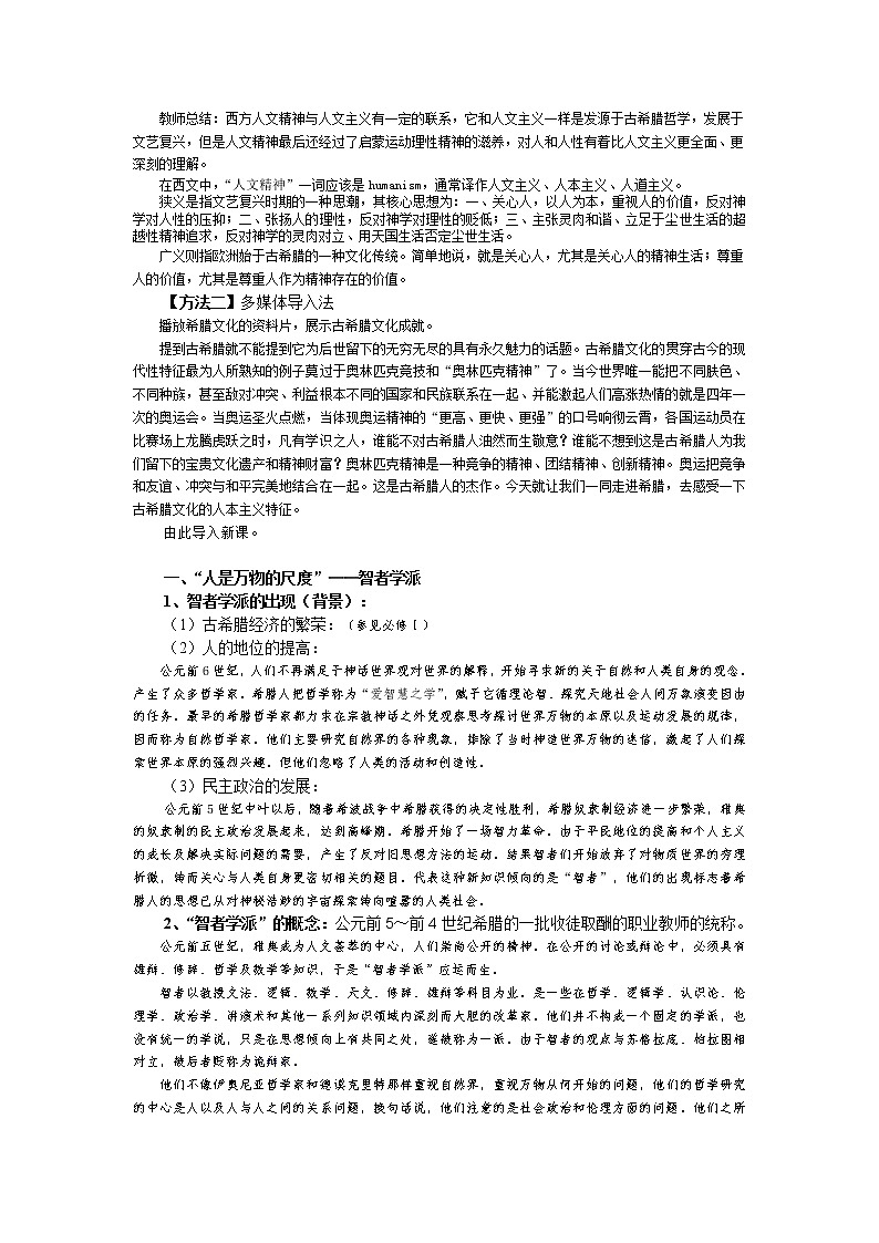 第5课 西方人文主义思想的起源 教案102