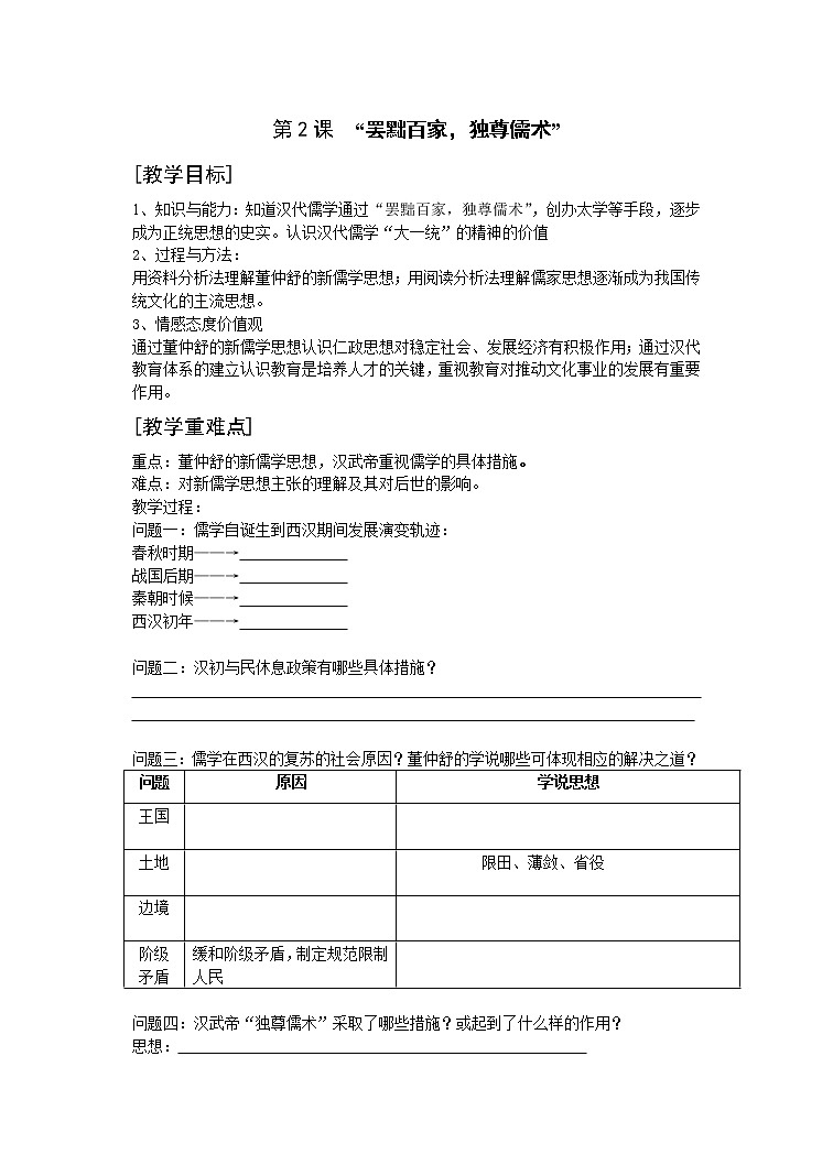 第2课“罢黜百家 独尊儒术” 教案101