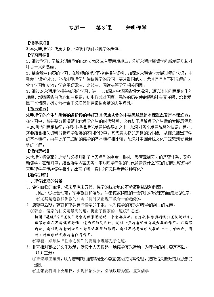 第3课 宋明理学 教案101
