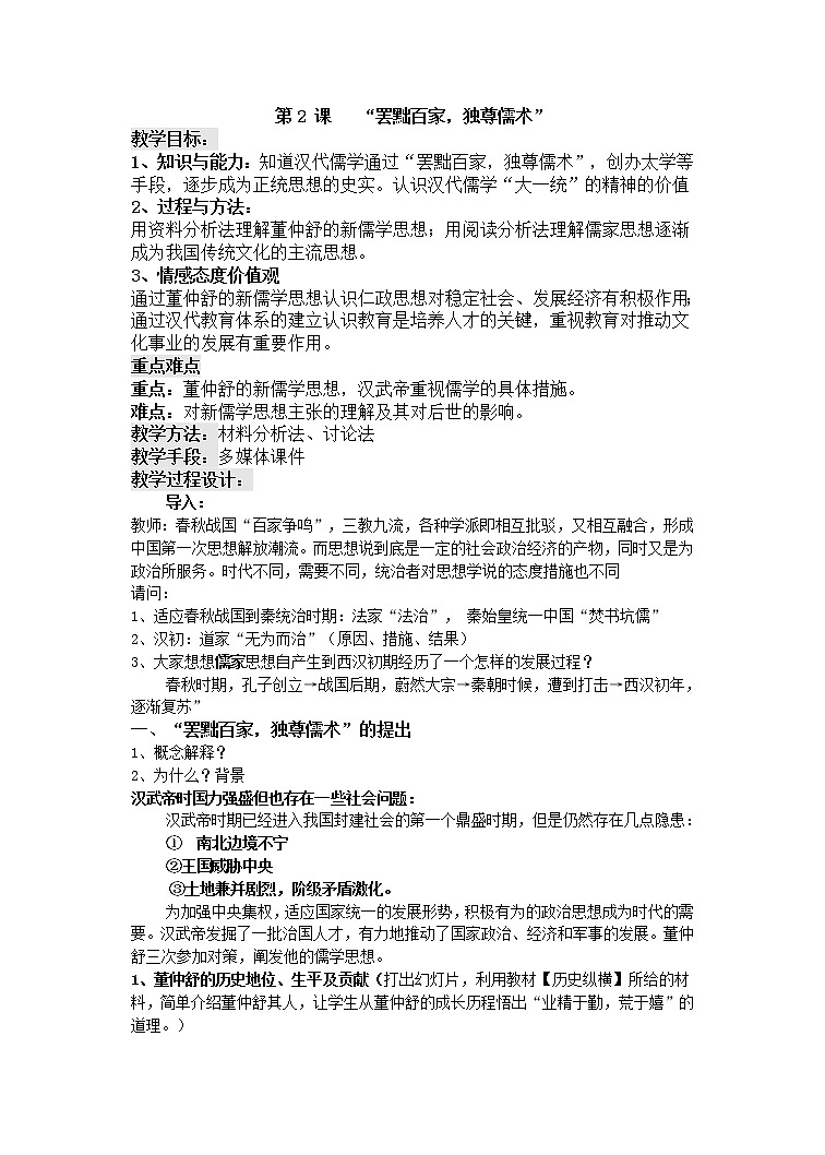 第2课“罢黜百家 独尊儒术” 教案401