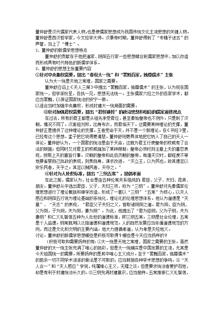 第2课“罢黜百家 独尊儒术” 教案402