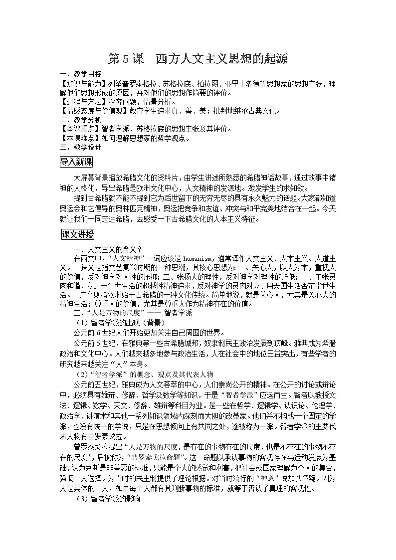 第5课 西方人文主义思想的起源 教案401