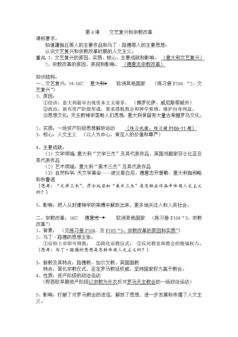 第6课 文艺复兴和宗教改革 教案401