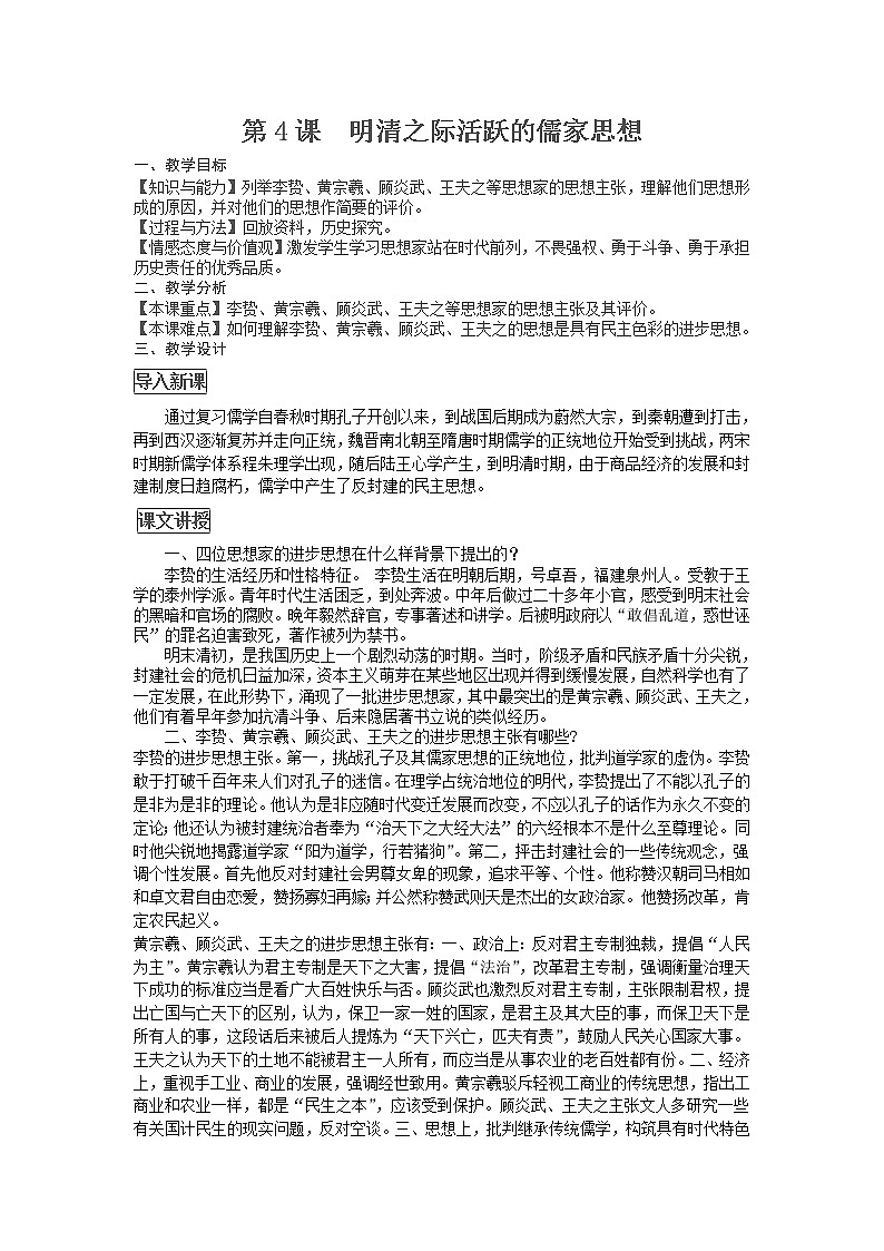第4课 明清之际活跃的儒家思想 教案301