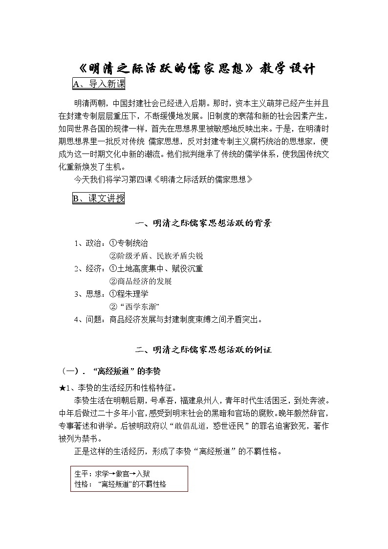 第4课 明清之际活跃的儒家思想 教案101