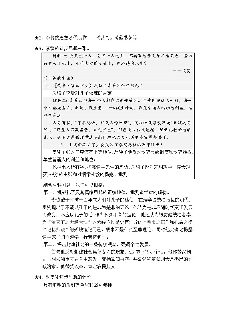 第4课 明清之际活跃的儒家思想 教案102