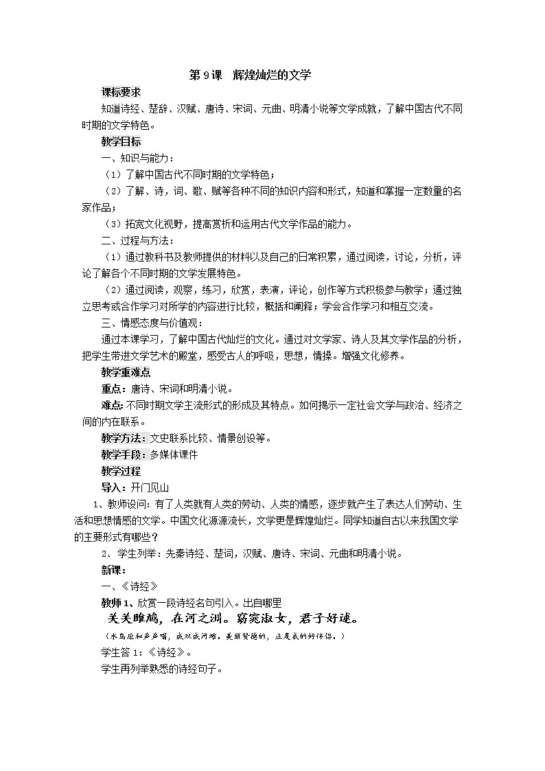 第9课 辉煌灿烂的文学 教案201