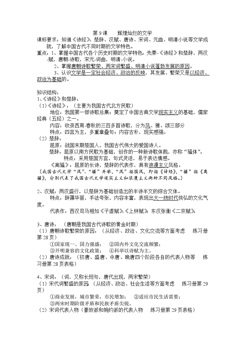 第9课 辉煌灿烂的文学 教案401