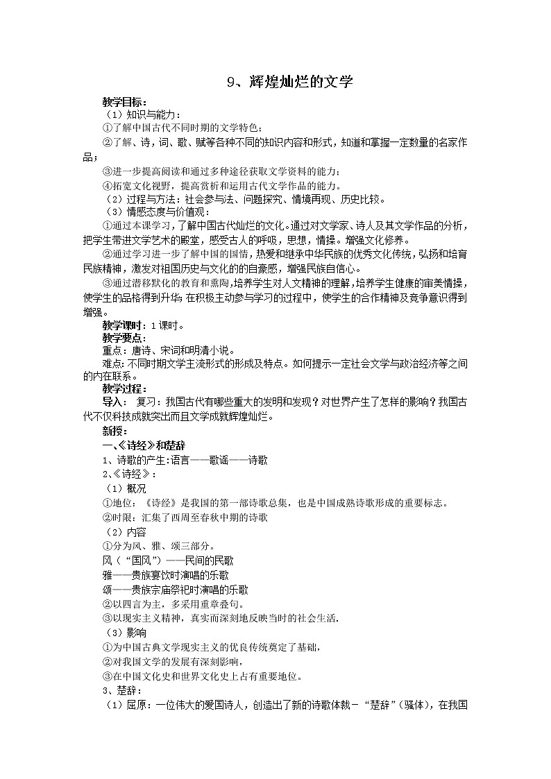 第9课 辉煌灿烂的文学 教案301