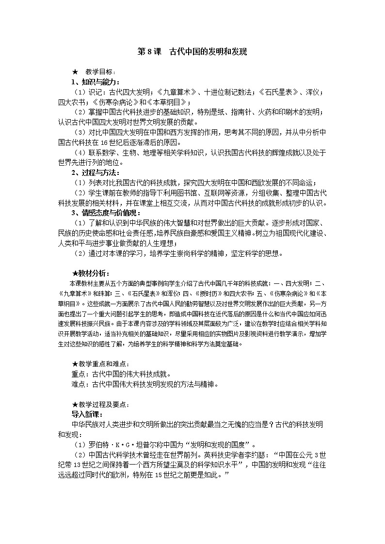 第8课 古代中国的发明和发现 教案101