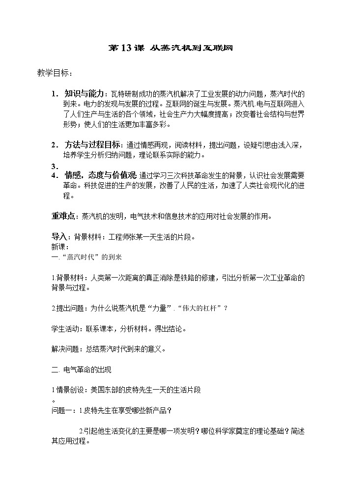 第13课 从蒸汽机到互联网 教案401