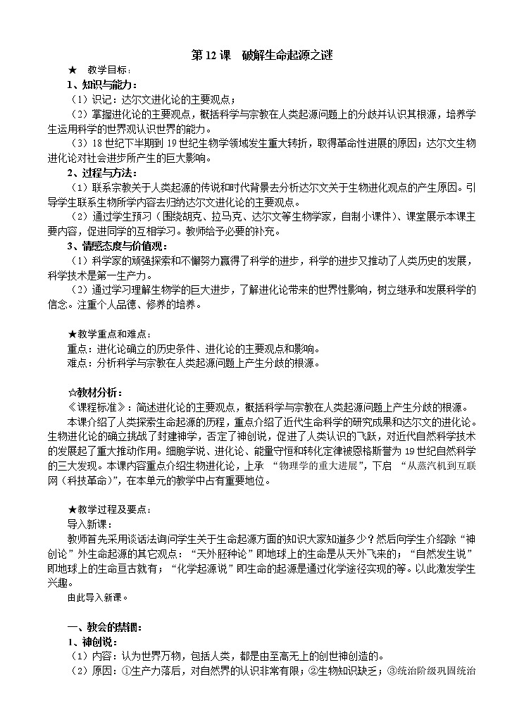 第12课 破解生命起源之谜 教案101