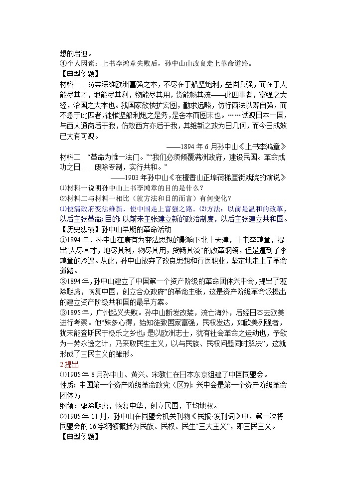第16课 三民主义的形成和发展 教案102