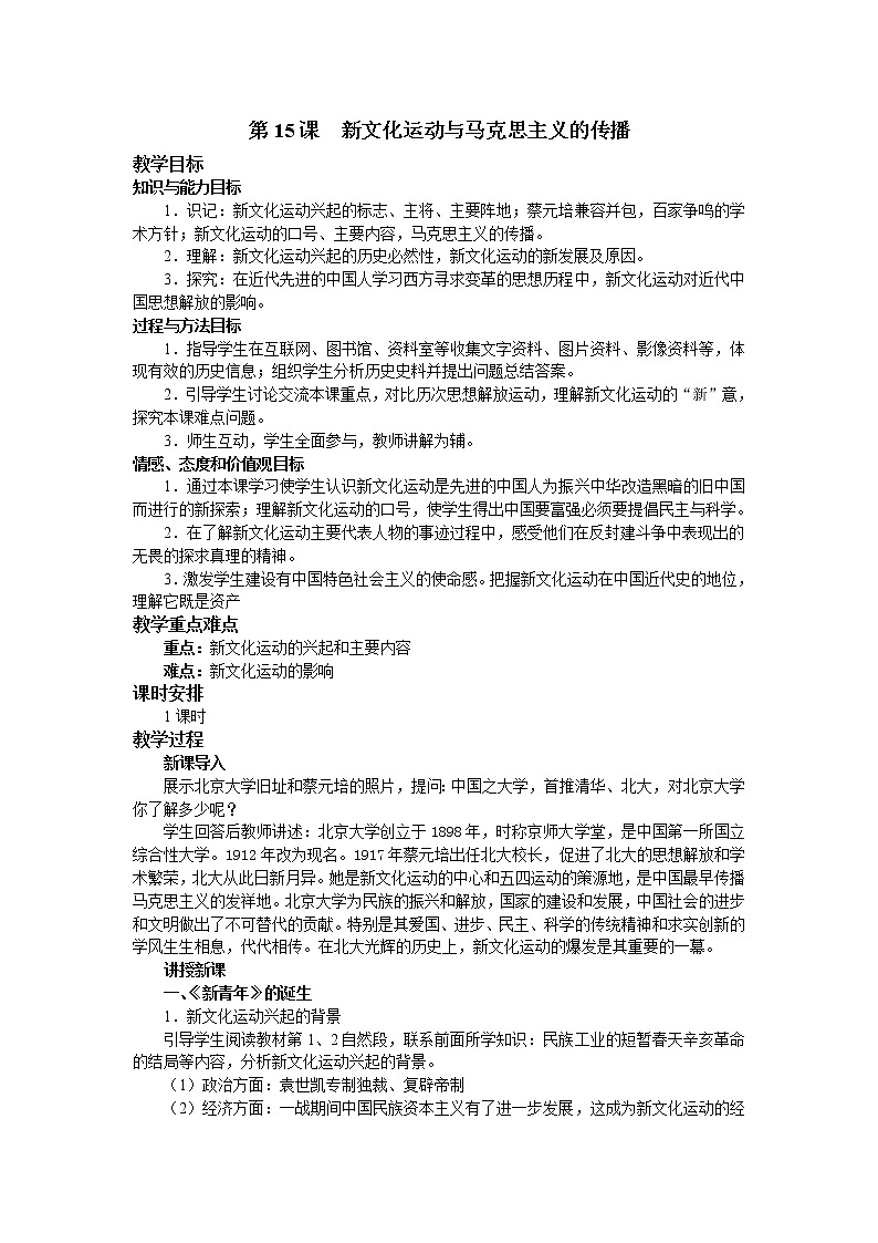 第15课 新文化运动与马克思主义的传播 1 教案01