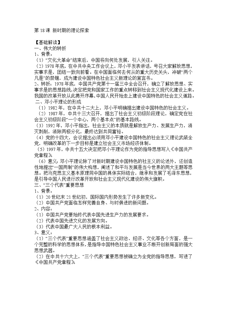 第18课 新时期的理论探索 教案301