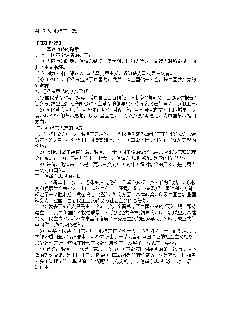第17课 毛泽东思想 教案201