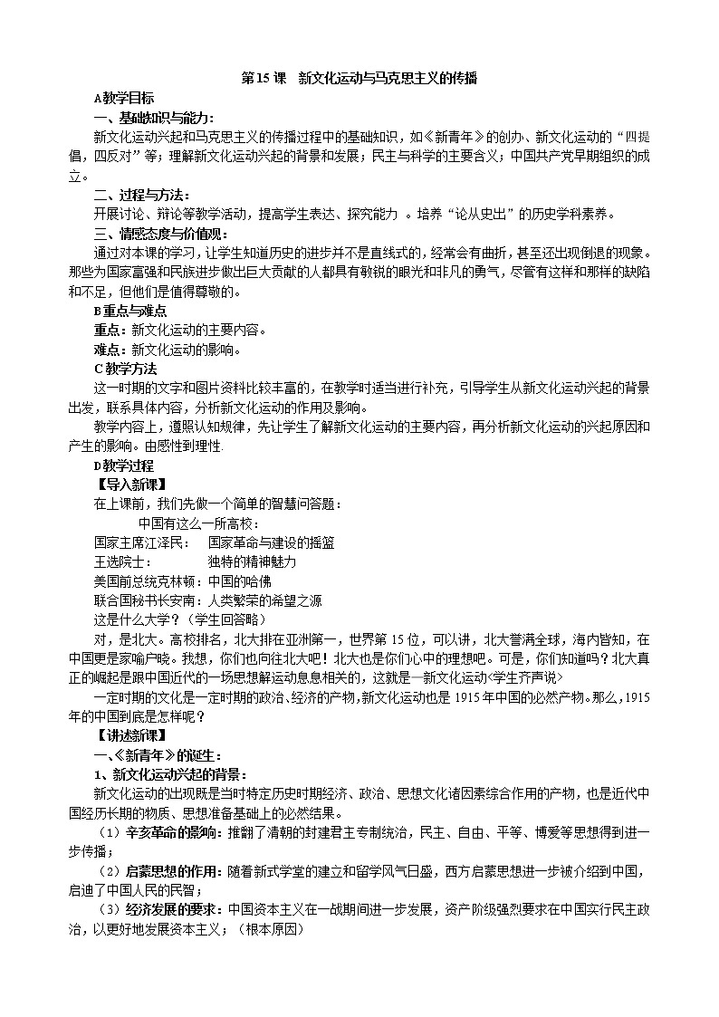 第15课 新文化运动与马克思主义的传播 3 教案01
