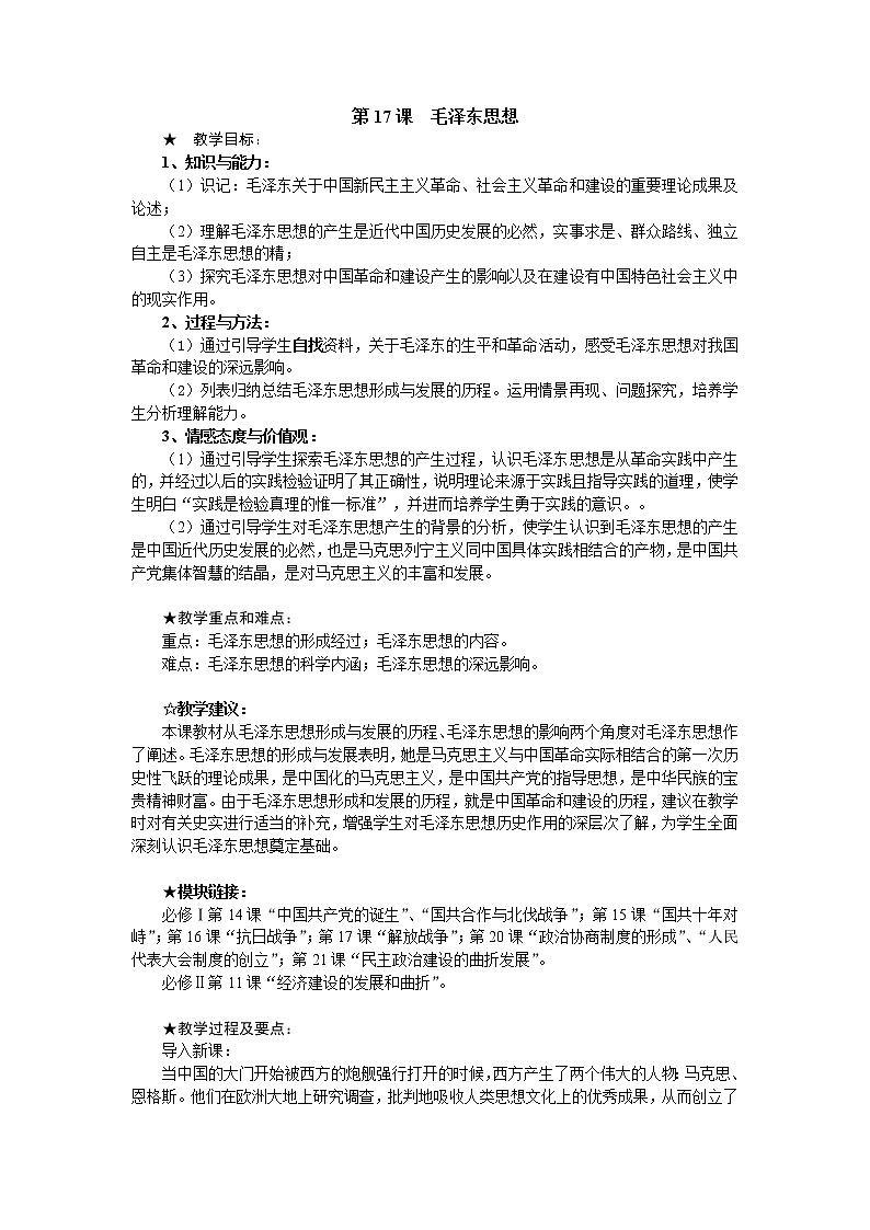 第17课 毛泽东思想 教案101